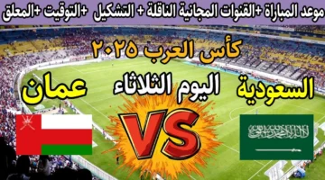 بث مباشر الان مشاهدة مباراة السعودية وعمان في كأس العرب 2025 Saudi Arabia vs Oman